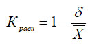 Формула коэффициента равномерности